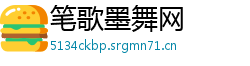 笔歌墨舞网